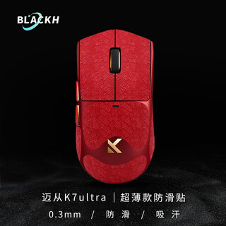 黑皇鼠标垫适用迈从K7鼠标防滑贴K7Ultra专用吸汗贴纸贴膜k7典藏版 电竞游戏防汗手全包保护套 【超薄0.3mm】K7Ultra 海波纹红色全套