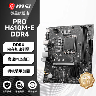 微星主板爆破弹/迫击炮/小白龙B650M/B760M/Z790/H610M/B850/X870/AMD/intelCPU电脑台式机主板 微星 H610M-E DDR4