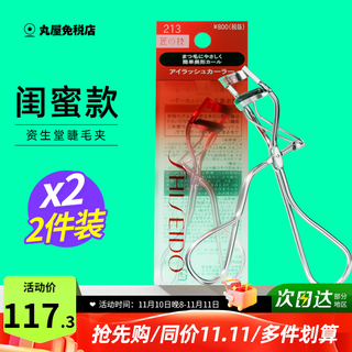 Shiseido 213 eyelash curler for female beginners global natural three-dimensional curl long-lasting styling portable japan original import 213 eyelash curler 2 pcs