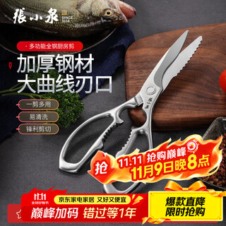 张小泉 剪刀全钢厨房剪多功能家用强力加厚硬曲线刃口剪鸡爪骨剪刀 全钢厨房剪