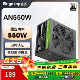 鑫谷（segotep）电源550W/650W/750W台式机电源AN系列白牌直出组装电脑台式机电源 80plus/3C认证 白牌550W AN550W电源
