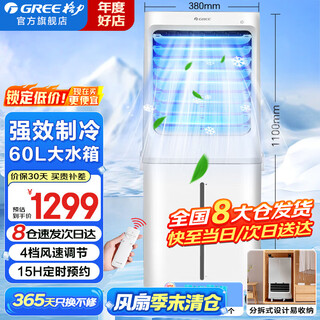 格力（GREE）空调扇冷风扇家用卧室别墅水冷风机工业节能遥控移动加湿单冷风扇办公电扇商业住宅家两用冷风机 KS-60X60DagL（60升大水箱）