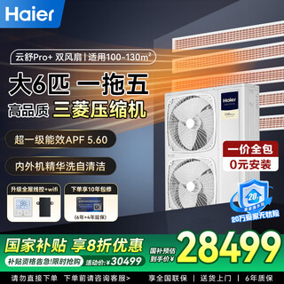 海尔中央空调一拖四一拖三家用客厅多联机【一价全包】全直流变频一级能效嵌入式全屋空调云舒Pro+ 大6匹 一级能效一拖五【三室两厅】130㎡ 双风扇