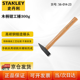Stanley (stanley) household fitter hammer duckbill small hammer welder slag removal hammer wooden handle fitter hammer 300g 56-014-23