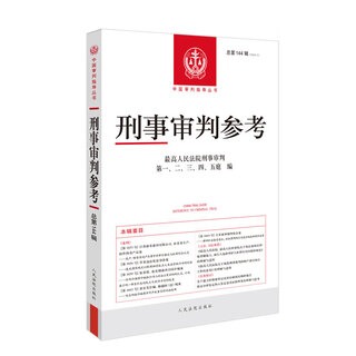 Self-selected genuine 2025 new book criminal trial reference 2024 no. 1/2/3/4, total no. 143/144/145/146, supreme people's court criminal trial guidance case collection, criminal case handling practical manual, people's court press, total no. 144