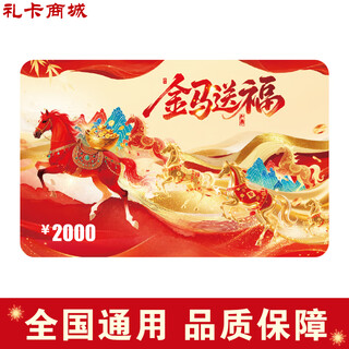 Shopping card 2026 new year of the horse shopping card gift card (physical card) gift pickup card employee welfare purchase gift card 2000