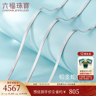 Lukfook jewelry cheng yi's same platinum 950 snake bone chain platinum necklace as a gift, price l04tbpn0020 43cm-7.41g (including labor cost 615 yuan)