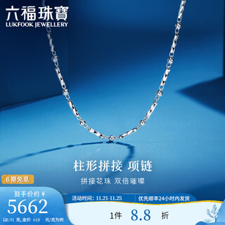 Lukfook jewelry platinum 950 turned cylindrical spliced round beads platinum necklace plain chain price g07tbpn0020 40cm-8.91g (including labor cost 927 yuan)