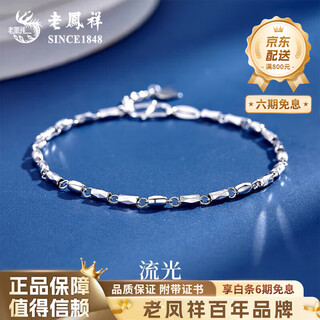 Lao fengxiang pt950 platinum streamer bracelet for women, plain chain, fashionable white mid-autumn festival birthday gift for girlfriend and wife, streamer platinum bracelet, about 3.6g, brand gift box