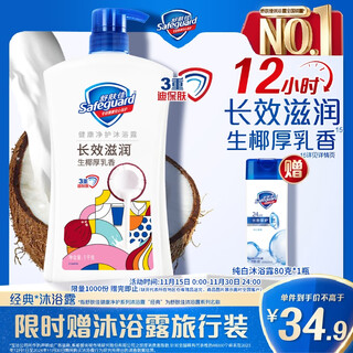 Safeguard healthy purifying shower gel raw coconut thick frankincense 1kg long-lasting moisturizing shower lotion for men and women