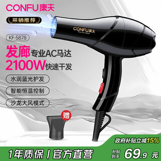 Confu small appliance hair dryer for home use high-power quick-drying hair salon professional high-wind constant temperature hair care hair dryer for boyfriend and girlfriend birthday gift holiday gift 5878 stylist recommended model 2100w