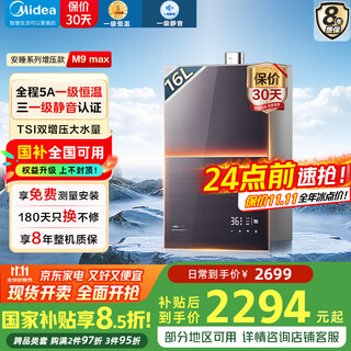 Midea's non-cold feeling 16-liter gas water heater natural gas m9max/m9smax series sleeping one-level silent supercharger water servo constant temperature fast heating strong exhaust national supplement immediate discount of 20% 16l tsi dual supercharger m9 max