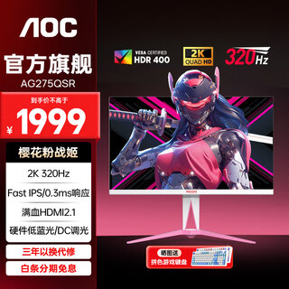 AOC 爱攻AGON 27英寸2K 320HZ显示器白色FastIPS快速液晶0.5MS电竞游戏屏幕HDR400升降旋转 【樱花粉】2K320Hz AG275QSR