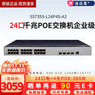 华为 数通智选三层千兆POE供电交换机 企业级网管型核心汇聚监控工程高速防雷网线网络 S5735S-L24P4S-A2 24口+4千兆光 弱三层组网企业办公网络监控分线器分流器