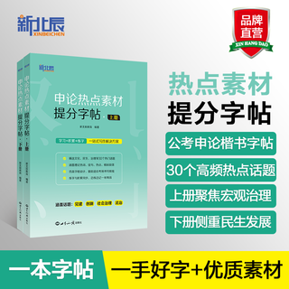申论热点素材提分字帖 世界知识出版社 新北辰教育 编著 编 新华正版书籍包邮 图书