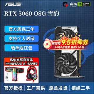 华硕（ASUS）RTX 5060 O8G 显卡 雪豹/大师/巨齿鲨/天选/电竞特工 游戏直播Ai运算设计渲染电脑独立显卡 DUAL RTX5060 O8G 雪豹
