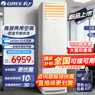 Gree (gree) square cabinet air conditioner 2025 new product large 3 hp vertical yunjia cabinet machine for corporate office and commercial use super first-class energy efficiency large air volume frequency conversion energy saving wifi intelligent control living room 3 hp first-class energy efficiency store/office building 30-45 recommended