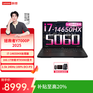联想拯救者Y7000P 2025补贴电竞游戏笔记本电脑r 满血RTX5060独显旗舰酷睿i9可选 16核 24线程 i7 5060标配|Y7000P 16英寸|15.3英寸+2.5K高刷 16G内存 