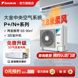 大金（DAIKIN）【室外机】中央空调一拖四一拖三一拖二家用 中央空气系统P+/N+系列外机 多联机变频一级能效 P+/N+系列 3匹 室外机【0元预约】