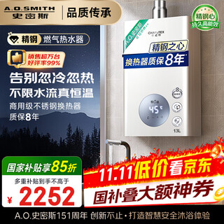 Smith (a.o.smith) garnet 13-liter stainless steel gas water heater, national subsidy, stainless steel heat exchanger package for 8 years, precise control of constant temperature, wind resistance and anti-freeze household natural gas jsq26-tc1