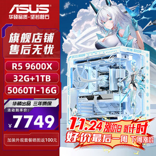 Asus (asus) asus rog family bucket amd ryzen r5 9600x/rtx5060ti-16g game console 9700x+rtx5060 asus complete diy assembly computer 9600x+rtx5060ti-16g丨configuration seven