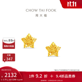 Chow tai fook hollow sparkling sugar cube stars pure gold earrings and earrings for women as birthday gifts eof1673 priced at about 1.8g (labor cost 260)