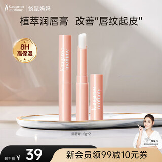 Kangaroo mom lip balm, skin care product for expectant mothers, hydrating, moisturizing, anti-drying and diluting lip lines, special cosmetics for autumn and winter, moist and soft lip balm-1.5g*2