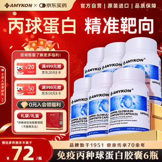AMYKON丙种球免疫球蛋白静不注术射后营养品提高免疫抵抗儿童成老人6瓶