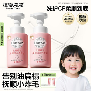 Plant mom children's shampoo conditioner set 3-6-12 years old, silicone-free, smooth and fluffy, for girls 250ml*2 bottles