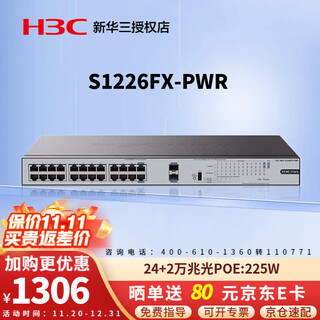 华三（H3C） 企业级24口千兆POE供电交换机 上行万兆光纤口非网管机架式防雷绿色节能四种工作模式 S1226FX-PWR POE供电225W 可用于中小微企业、商业连锁、酒店、校园等场景