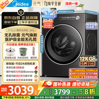 Midea drum washing machine fully automatic household md12s30t 12kg washing and drying integrated flat screen fully embedded 1.15 wash ratio yuanqi 2.0 20% national subsidy for home appliances