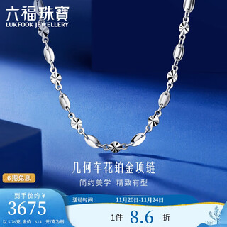 Lukfook jewelry platinum necklace geometric turned plain chain platinum 950 clavicle chain price 43cm - about 5.76g