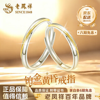 Lao fengxiang pt950 platinum dusk ring for men and women, platinum couple ring, anniversary gift for girlfriend and wife, platinum dusk ring - women's model, about 1.4g