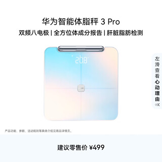华为八电极体脂秤3Pro 电子秤体脂秤体重秤家用 双频检测精准/WiFi蓝牙双连接/支持安卓&iOS 日出印象