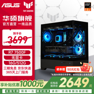 Asus amd 5600/7500f/5060/5060ti/5070/7650gre tuf assembled computer official subsidy game live broadcast ai design host diy complete machine configuration 2 7500f丨16g丨512g丨no graphics card