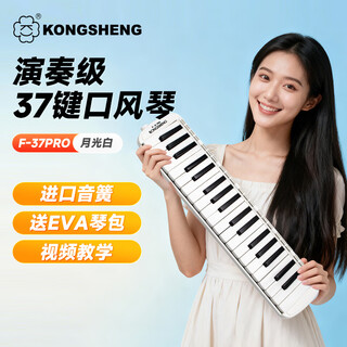 Kongsheng (kongsheng) 37-key performance-grade mouth organ for children and primary school students, adult rock mouth organ f-37pro moonlight white