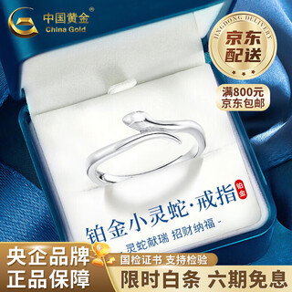 China gold (china gold) pt950 platinum snake year ring new style female valentine's day birthday gift for girlfriend and wife snake platinum ring approximately 3.2g