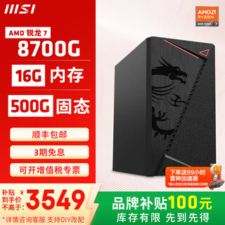 Msi amd ryzen 5600gt/5700g/8500g/8600g/8700g game office core display host computer desktop assembly desktop computer host diy complete machine configuration six 8700g/16g/500g