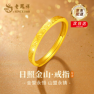 Lao fengxiang rizhao jinshan gold ring women's foot gold ring live solid birthday and christmas gift for girlfriend and wife rizhao jinshan gold ring + limited long-term companion favorite gift box