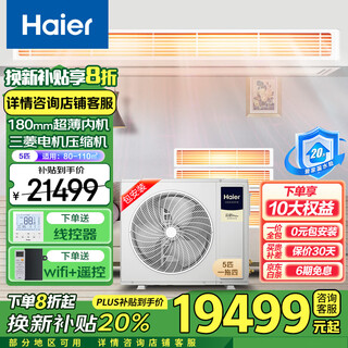 Haier offers 20% replacement subsidy for one-to-four central air-conditioning household multi-split units, one-to-three duct machines, full dc variable frequency embedded whole-house smart air conditioners, yunshu pro+ 5 hp, first-class energy efficiency, one-to-four 80-110