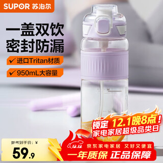 Supor plastic cup large capacity sports water cup men's and women's student portable straw cup tritan travel cup taro purple 950ml