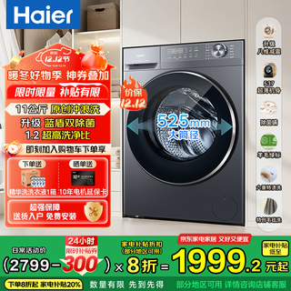Haier's 25-year breakthrough new product 58e ultra-thin drum washing machine with fully automatic frequency conversion 11kg large capacity new eight-dimensional shock absorption original surf wash national subsidy 11kg single wash + surf wash + 525 large drum diameter + 1.2 high wash ratio