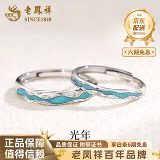 Lao fengxiang pt950 platinum light years of love ring for men and women, live rings for couples, birthday gifts for boyfriends and girlfriends, platinum light years of love rings for men, about 2g