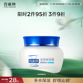 百雀羚（PECHOIN）水润保湿霜50G保湿补水滋润面霜品质国货生日礼物