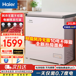 Haier air-cooled frost-free minus 38 haier freezer frost-free fresh frozen refrigeration freezer small freezer electronic temperature control small freezer trade-in subsidy 200 liters 300 liters 201 liters frost-free丨upgraded skin feel panel丨computer temperature control 201 liters