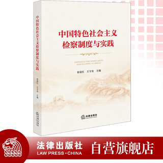 Socialist procuratorial system and practice with chinese characteristics