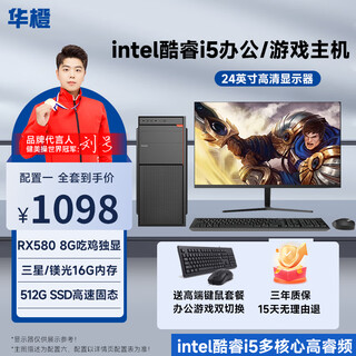 Huacheng intel core i5/rx580 8g chicken-eating independent display game enterprise office desktop computer host diy assembly machine complete set host + monitor complete set configuration two core i5丨16g丨256g丨1g office independent display