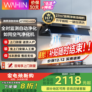 华凌【神机H71/H71PRO】顶侧双吸抽油烟机家用 27立方大吸力智能变频1000PA大静压 自动清洗吸油烟机 【H71PRO烟灶套装】搭配5.2猛火灶-天然气