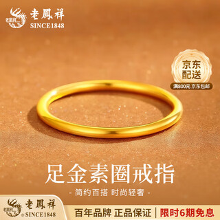 Lao fengxiang gold ring sansheng sanshi new couple ring solid gold ring valentine's day birthday gift for male and female friends no. 16 glossy about 0.5g