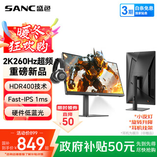 SANC盛色23.8英寸2K超频260Hz FastIPS显示器1ms 硬件低蓝光 耳机挂架小夜灯 升降支架电竞电脑屏幕G3Q
